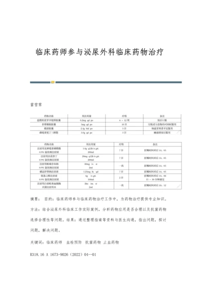 临床药师参与泌尿外科临床药物治疗.docx