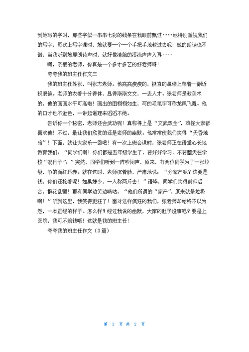 夸夸我的班主任作文（3篇）
