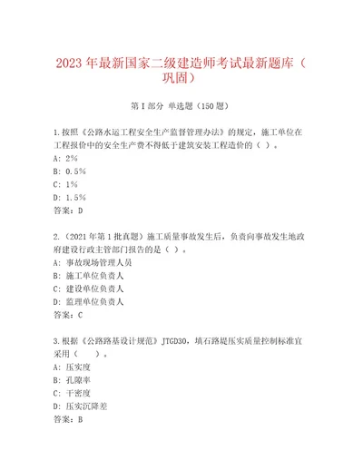 2023年国家二级建造师考试附答案（考试直接用）