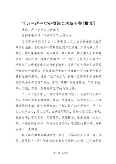 学习三严三实心得体会法院干警[推荐] (2).docx