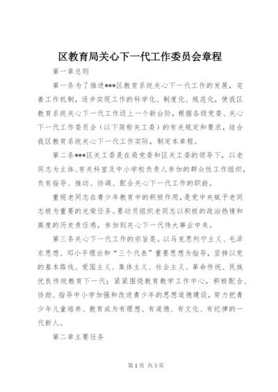 区教育局关心下一代工作委员会章程.docx