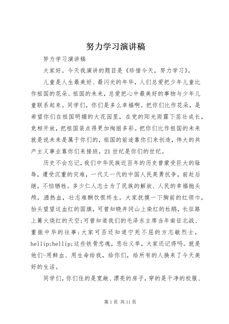 努力学习演讲稿 (10).docx