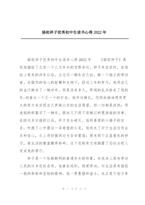 骆驼祥子优秀初中生读书心得2022年.docx