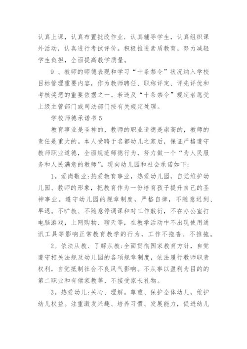 学校师德承诺书.docx