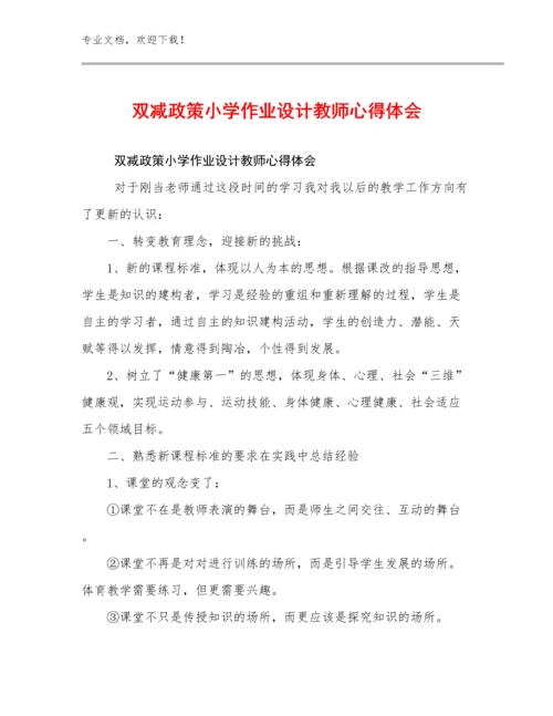 双减政策小学作业设计教师心得体会例文29篇.docx