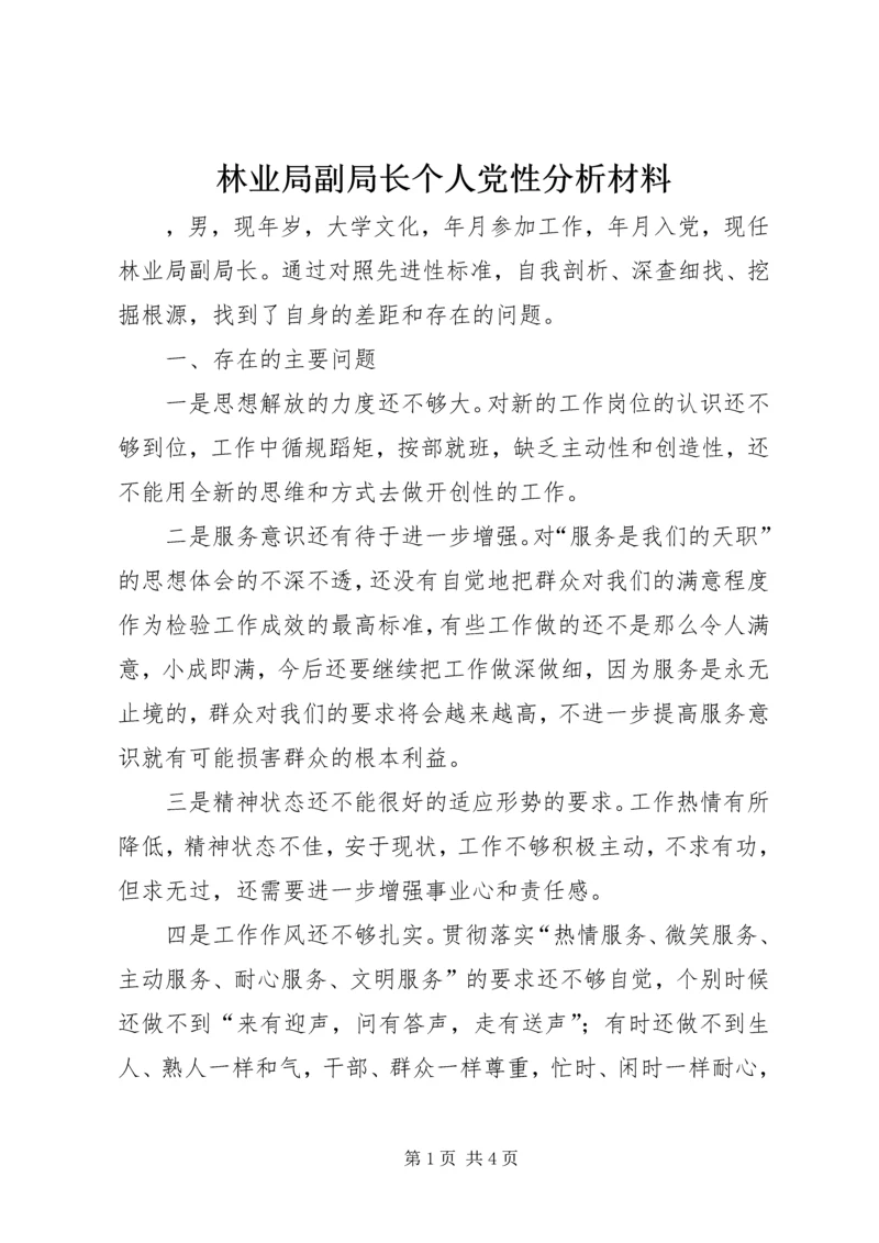 林业局副局长个人党性分析材料 (5).docx