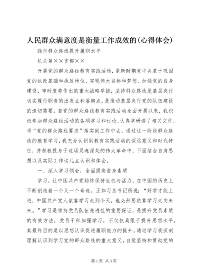 人民群众满意度是衡量工作成效的(心得体会).docx