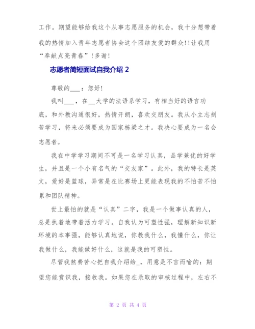 志愿者简短面试自我介绍三篇.docx