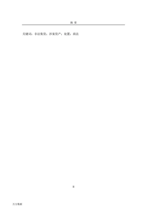非法集资涉案资产处置中的法律问题实证研究
