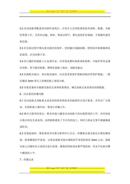 活动地板施工工艺标准.docx