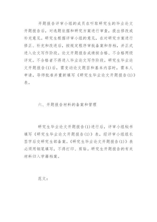 研究生论文开题报赏析.docx