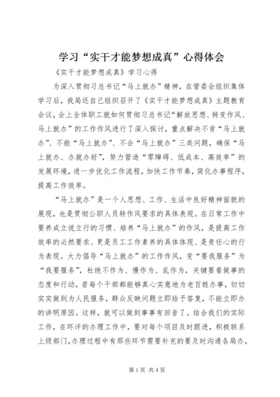 学习“实干才能梦想成真”心得体会 (3).docx