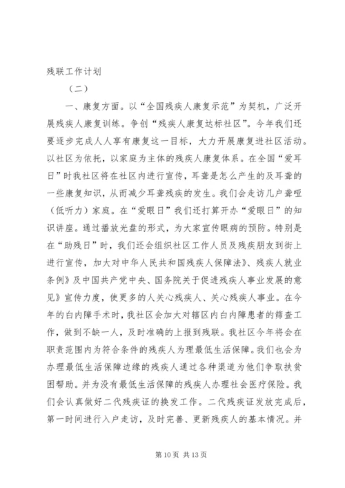 社区残联工作计划 (6).docx