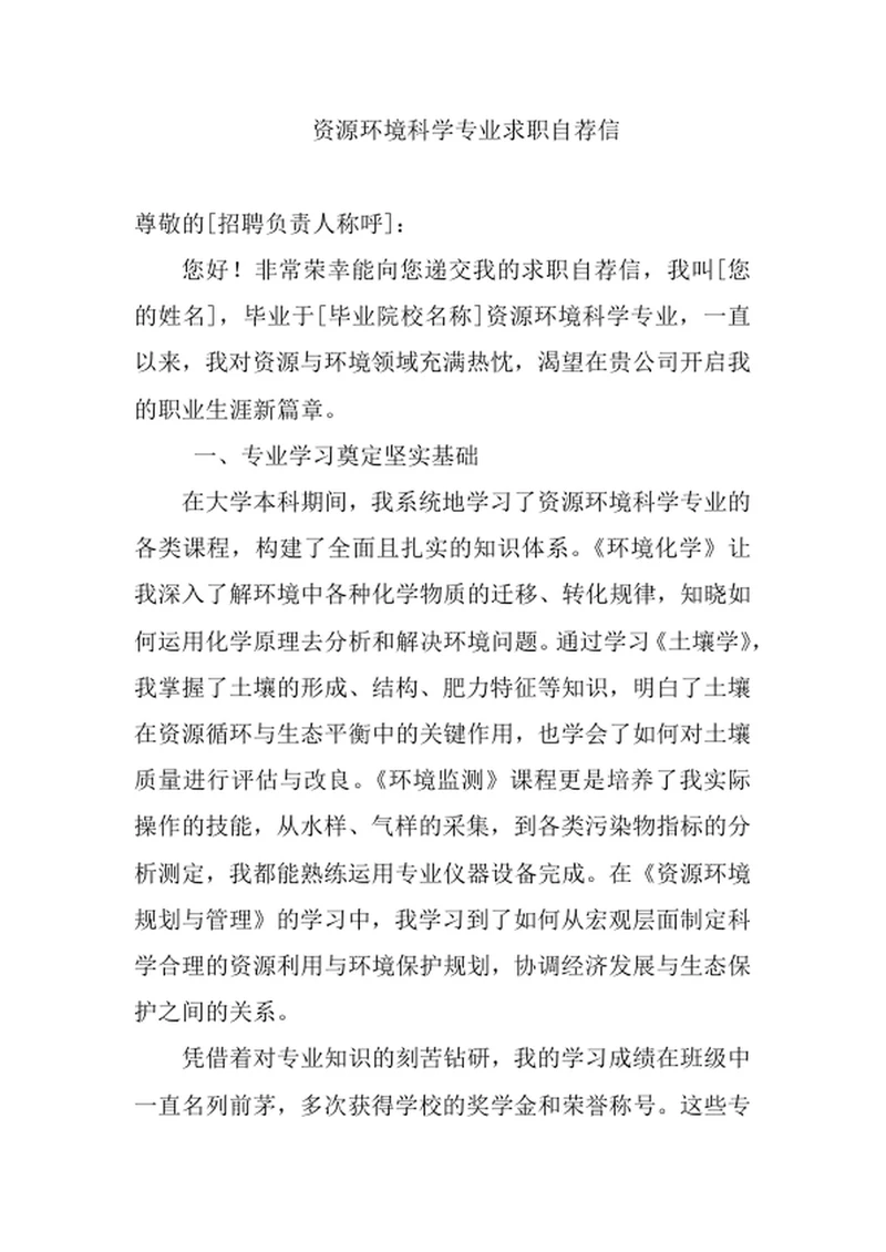 资源环境科学专业求职自荐信