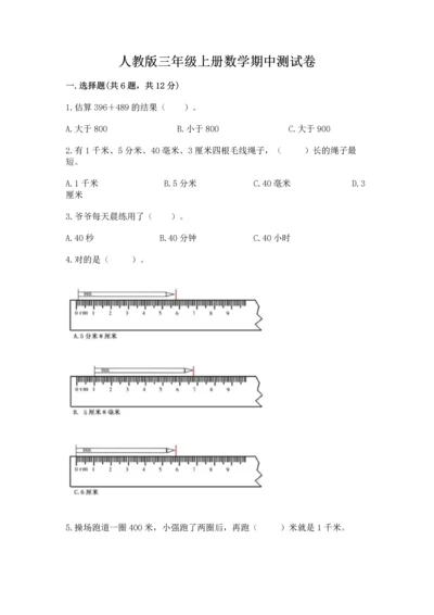 人教版三年级上册数学期中测试卷含答案（培优a卷）.docx