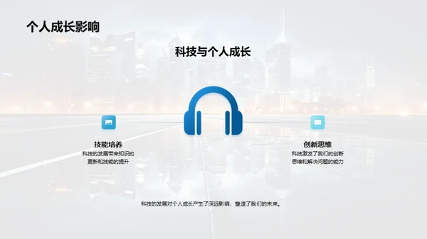 科技社探未来