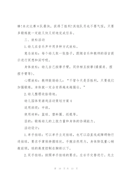幼儿园体育游戏活动策划方案.docx