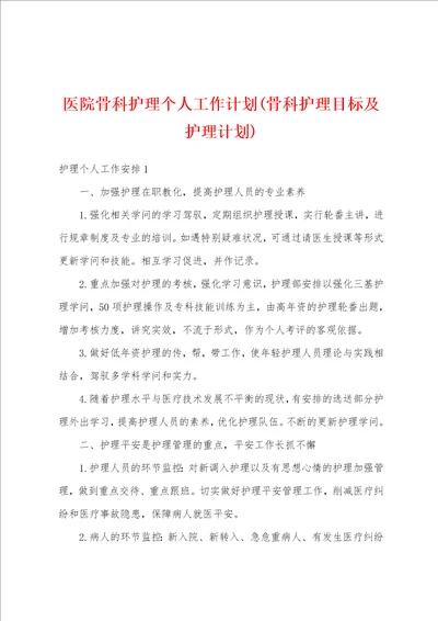 医院骨科护理个人工作计划骨科护理目标及护理计划