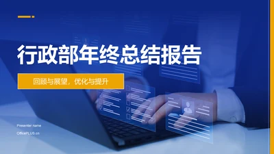 蓝色商务风行政部部门年终总结报告PPT模板