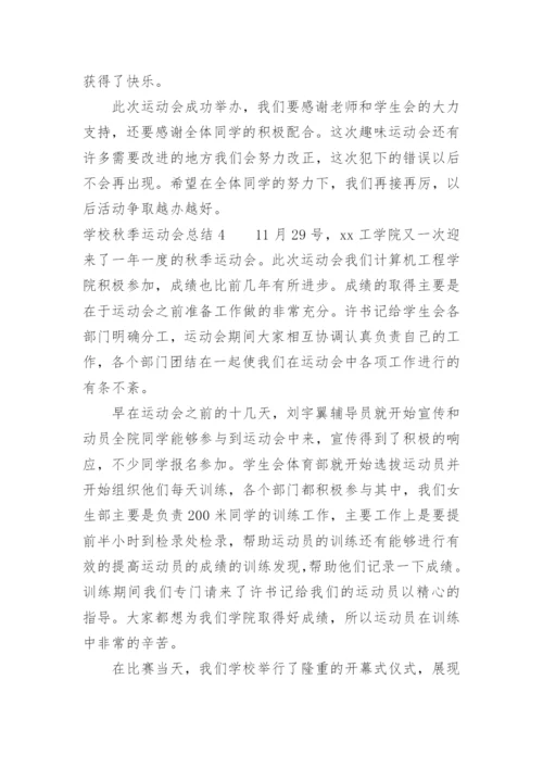 学校秋季运动会总结.docx