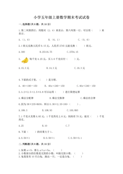 小学五年级上册数学期末考试试卷含答案【黄金题型】.docx