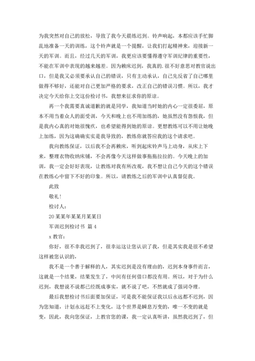 军训迟到检讨书范文汇编八篇.docx