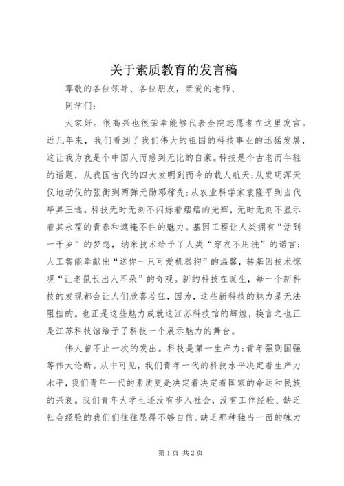 关于素质教育的发言稿.docx