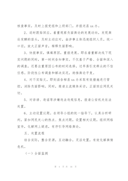 网络舆情应对处置工作的实施方案.docx