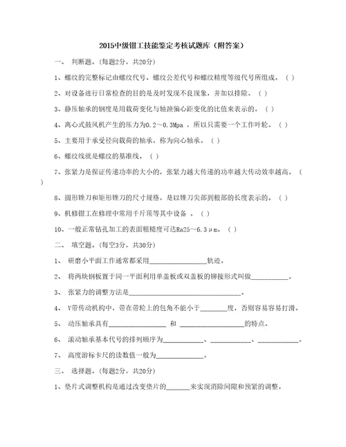 2015中级钳工技能鉴定考核试题库附答案