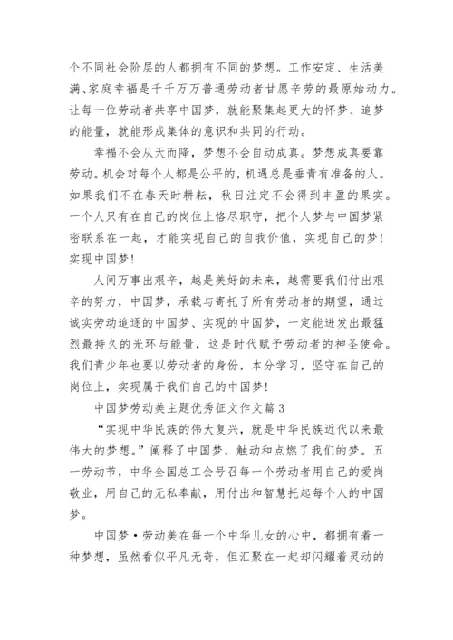 中国梦劳动美主题优秀征文作文大全.docx