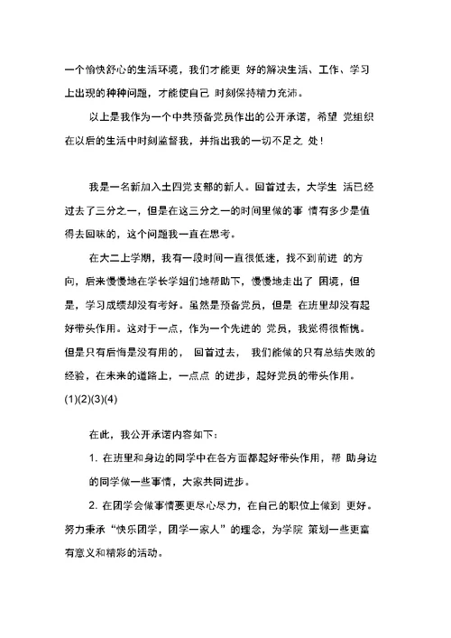 创先争优活动学生党员公开承诺书