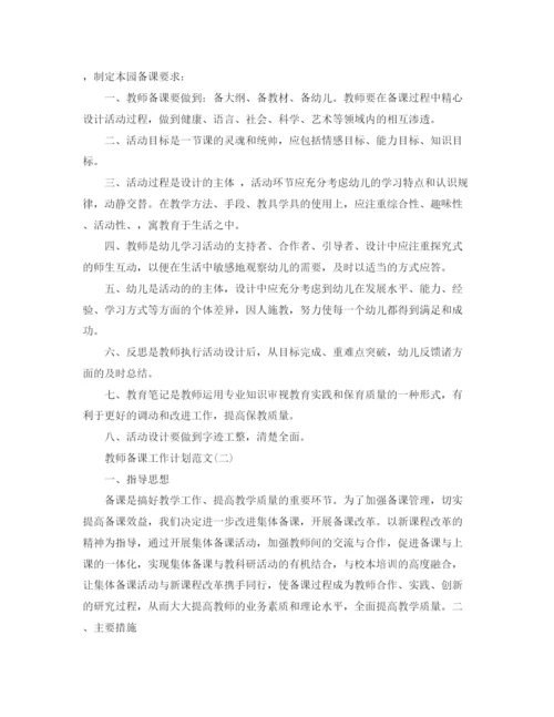 精编之教师备课工作计划范文.docx