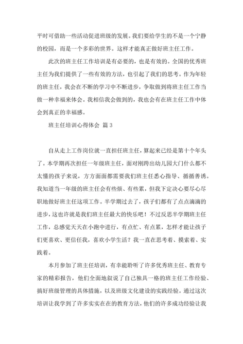 关于班主任培训心得体会5篇.docx