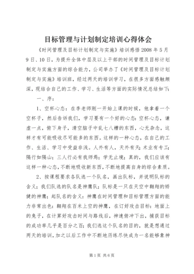 目标管理与计划制定培训心得体会 (4).docx