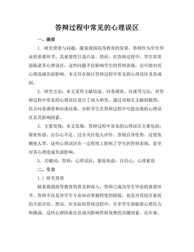 答辩过程中常见的心理误区