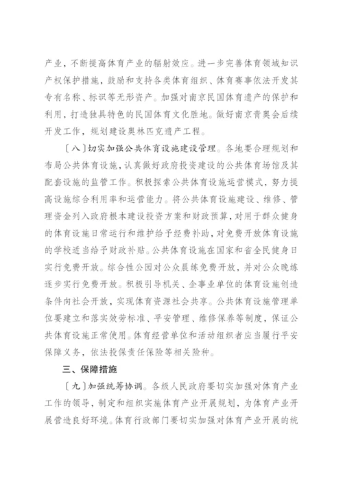 省政府关于加快发展体育产业的实施意见.docx