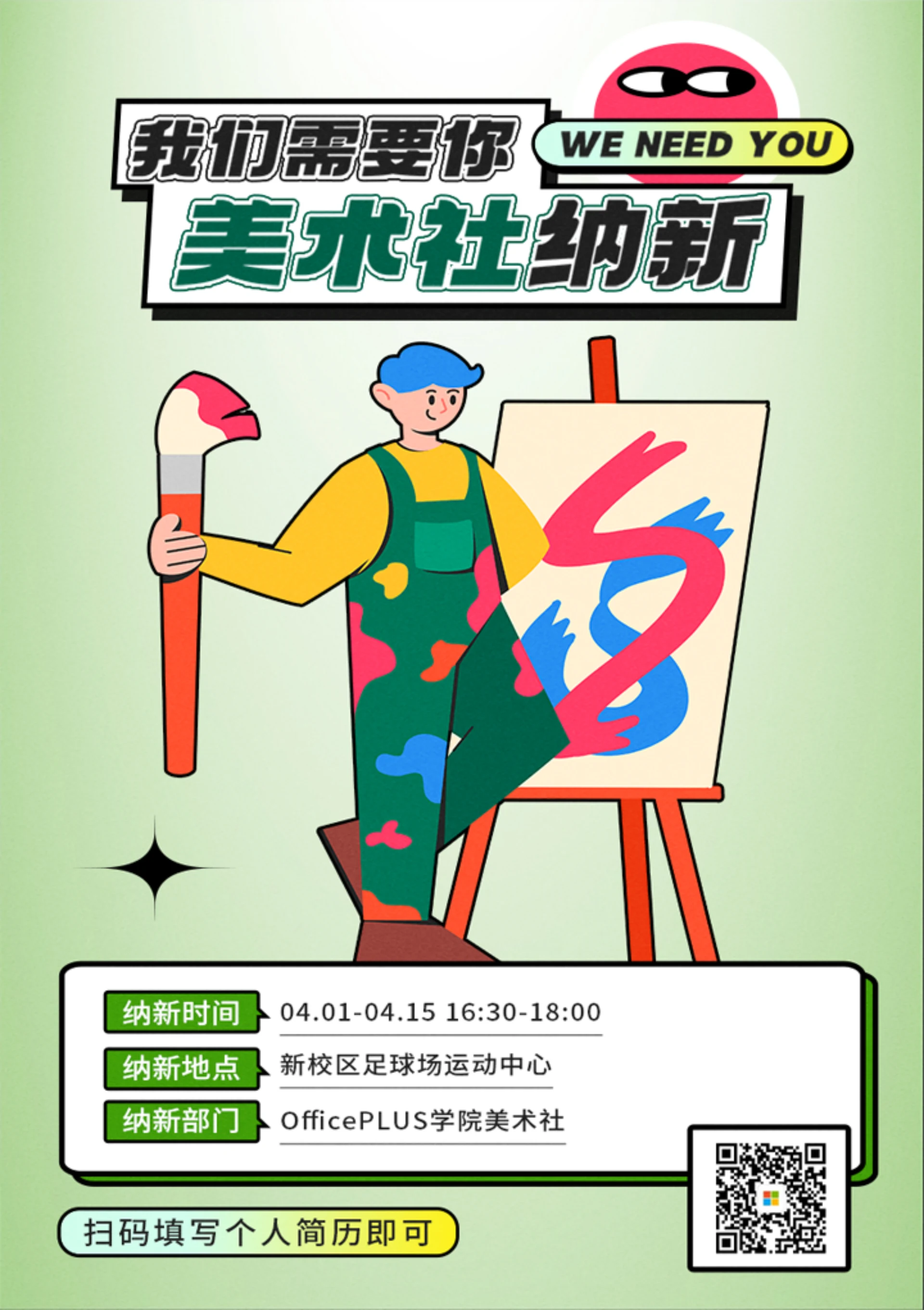 社团春季招新宣传海报