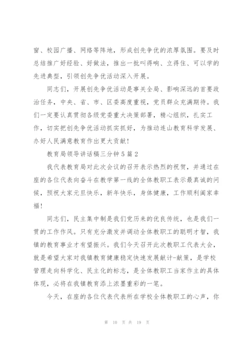 教育局领导讲话稿三分钟5篇.docx