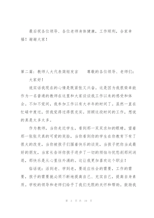 教师人大代表简短发言范文(通用6篇).docx
