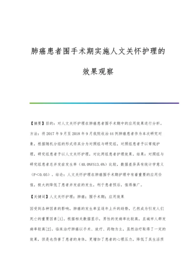 肺癌患者围手术期实施人文关怀护理的效果观察.docx