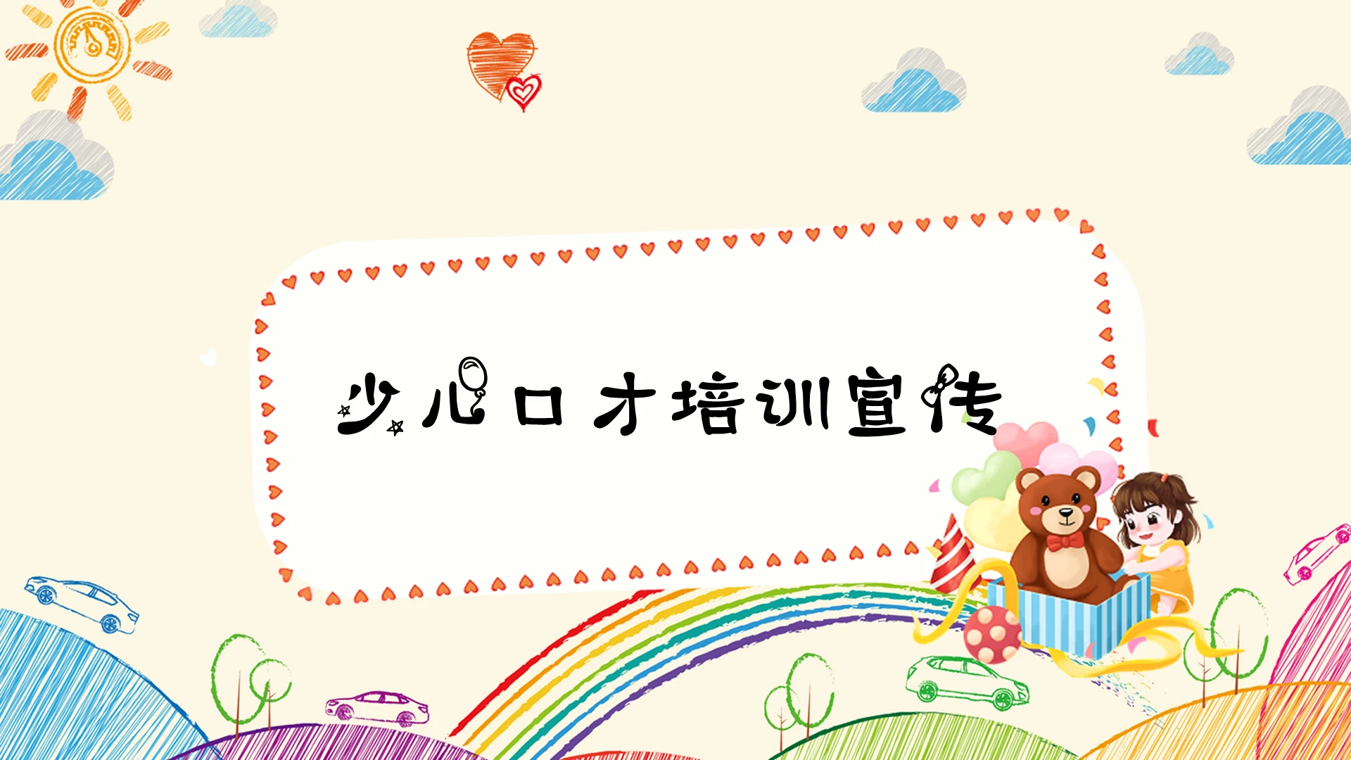 淡黄色卡通少儿口才宣传PPT模板少儿口才培训宣传