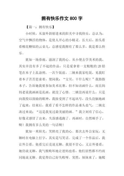 拥有快乐作文800字.docx