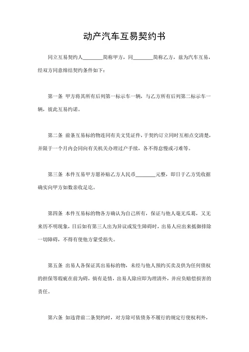 动产汽车互易契约书