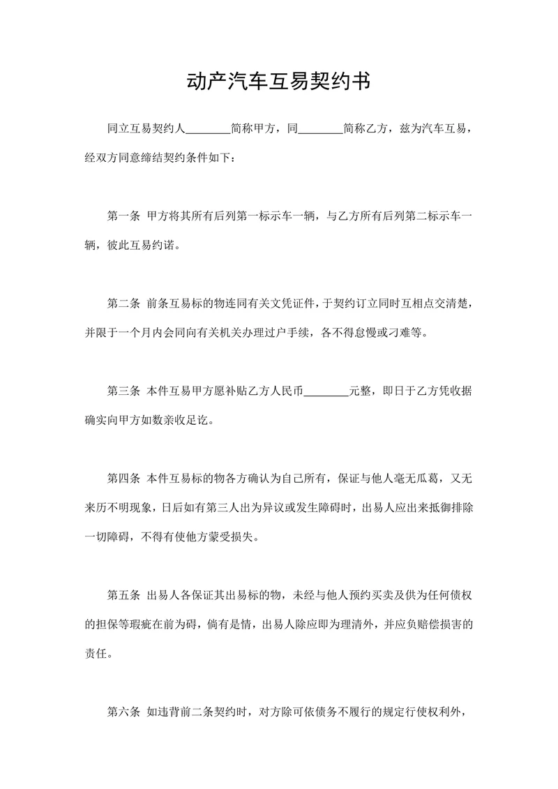 动产汽车互易契约书