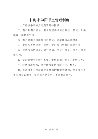 仁海小学图书室管理制度.docx