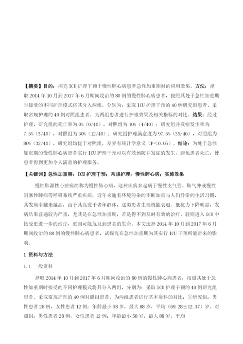 急性加重期时ICU护理干预在慢性肺心病患者的实施.docx