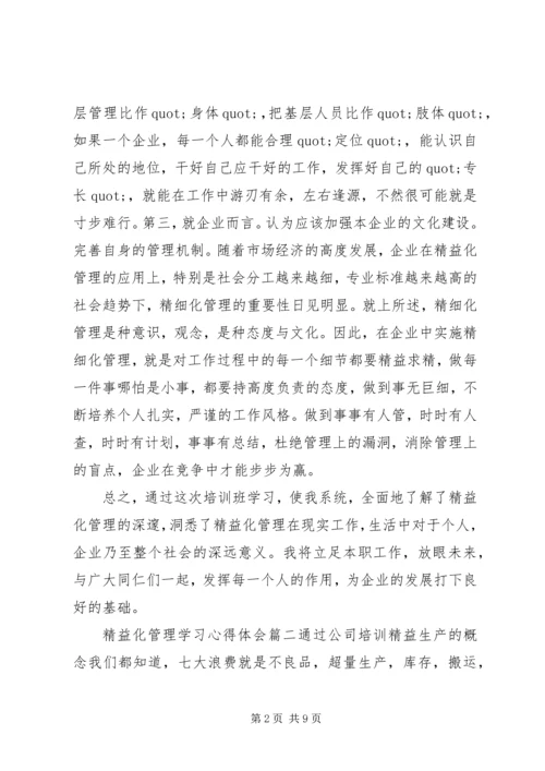 学习精益化管理心得体会.docx