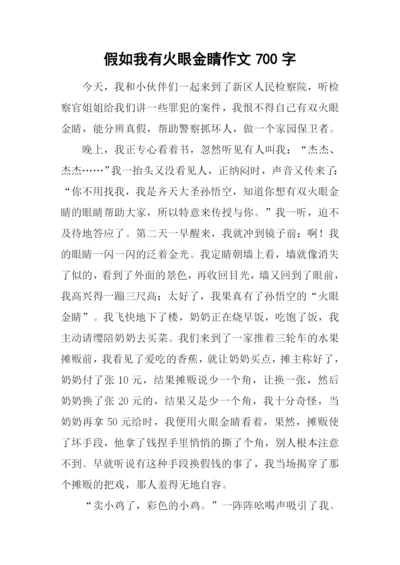 假如我有火眼金睛作文700字.docx