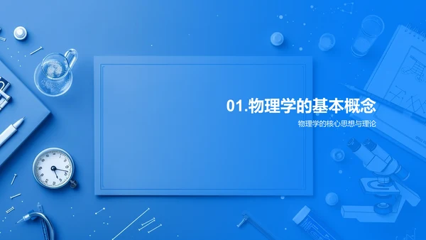 解析物理学应用PPT模板