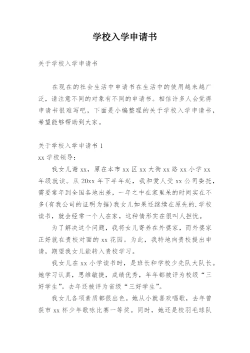 学校入学申请书.docx